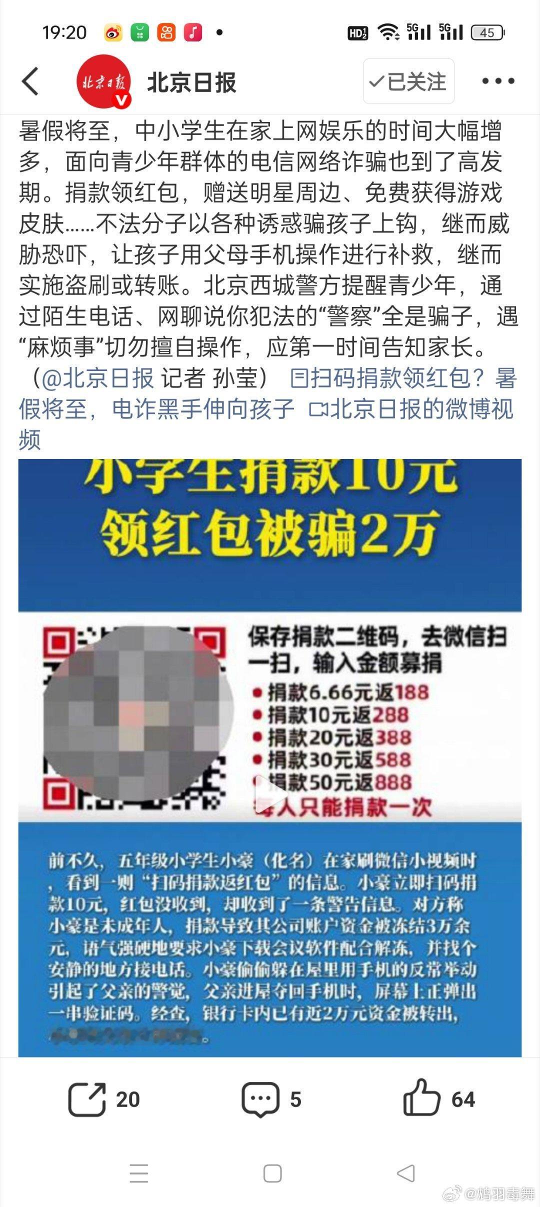 小学生捐款10元领红包被骗2万这也太惨了吧，本来是献爱心的，结果还被骗了这么多，