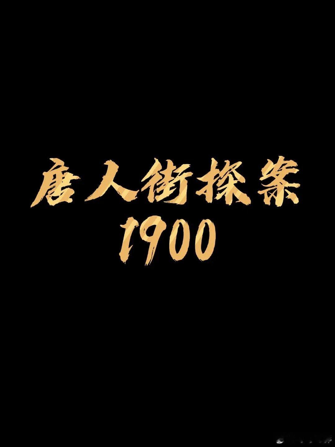 《唐探1900》路透阵容：刘昊然、王宝强、张新成、周润发、岳云鹏、魏翔。 ​​​