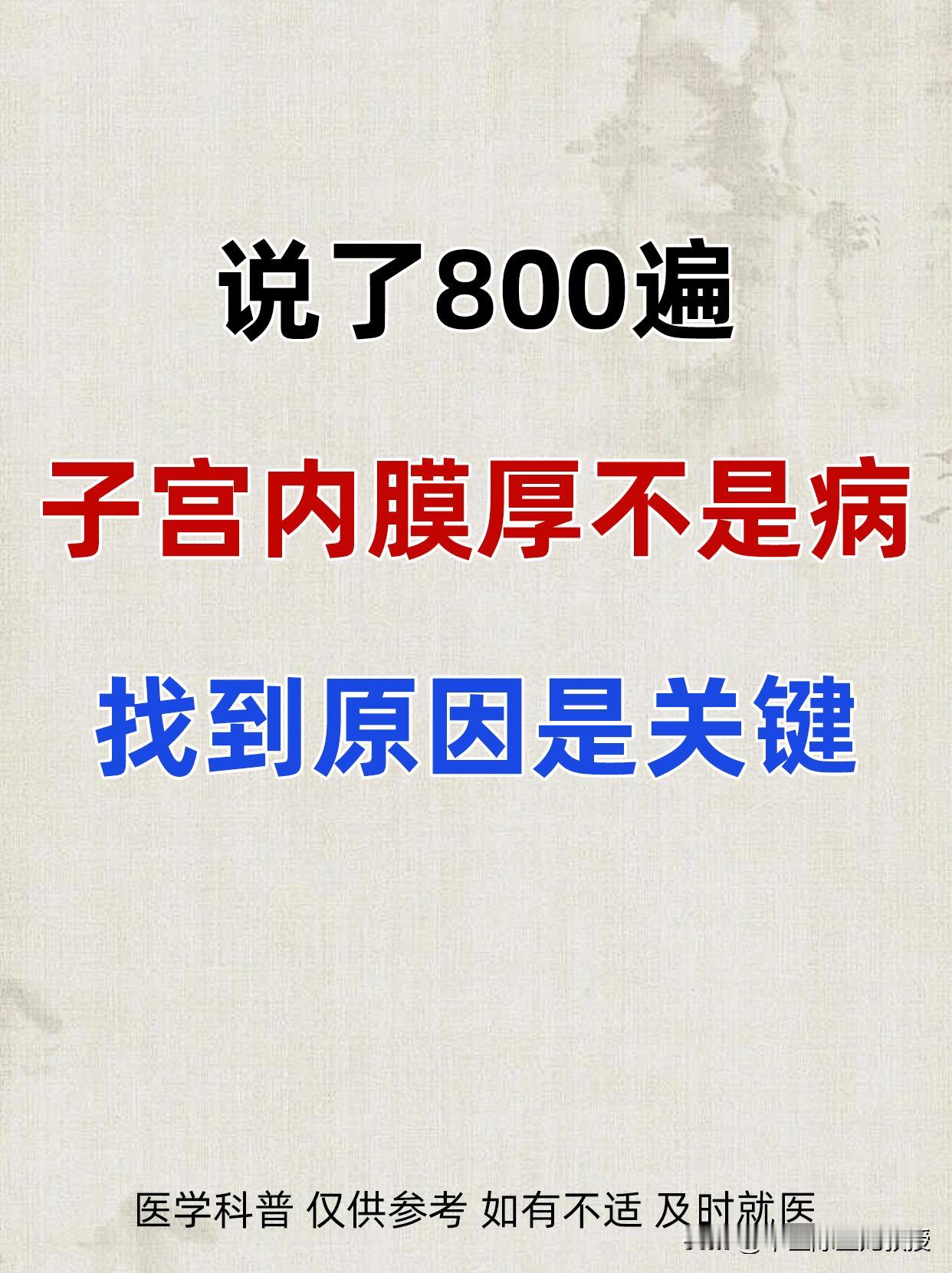 说了800遍，子宫内膜厚不是病，找到原因是关键！