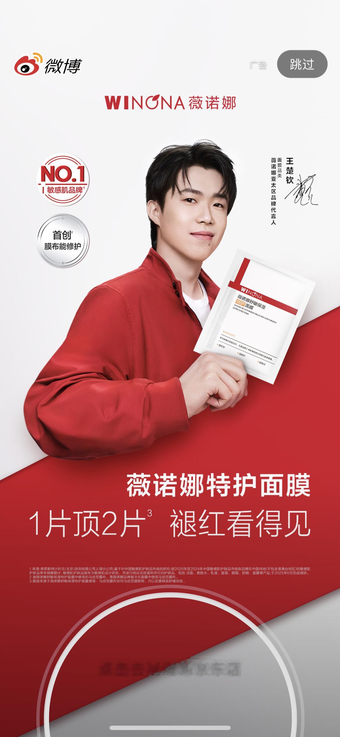 开屏有红红火火，帅帅的代言人WINONA亚太区品牌代言人王楚钦向前一步钦力特护