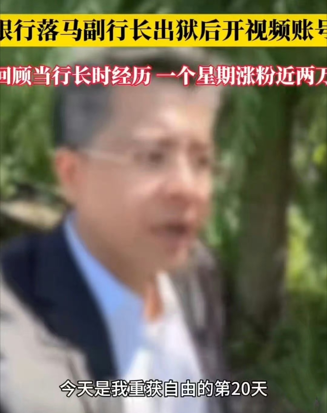 银行落马副行长出狱后当网红 这种人应该全面封杀吧，怎么还可以出来当网红？真是离谱