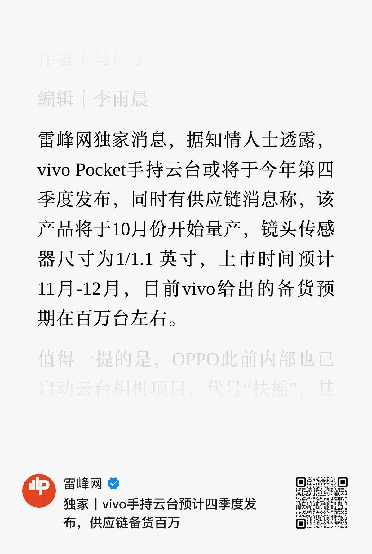 有消息透露vivo Pocket手持云台相机将于今年第四季度发布。

雷峰网独家