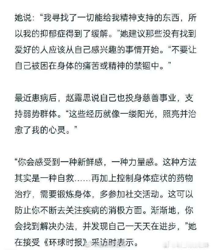赵露思一直在积极自救  赵露思说抑郁症并不可怕  接受环球时报独家采访。赵露思透