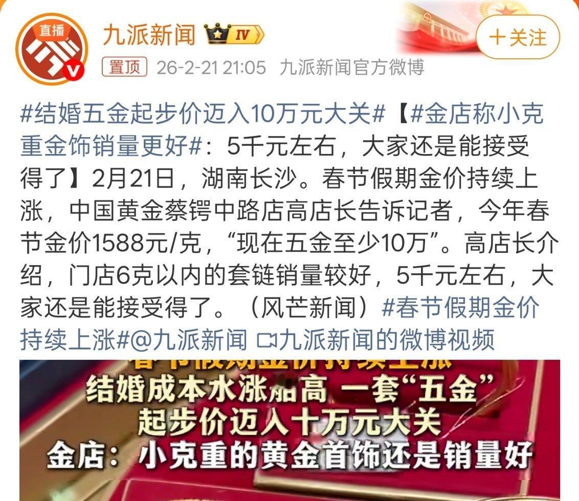 结婚五金起步价迈入10万元大关再过两三年，金价继续涨，然后五金变七金，这婚就结吧
