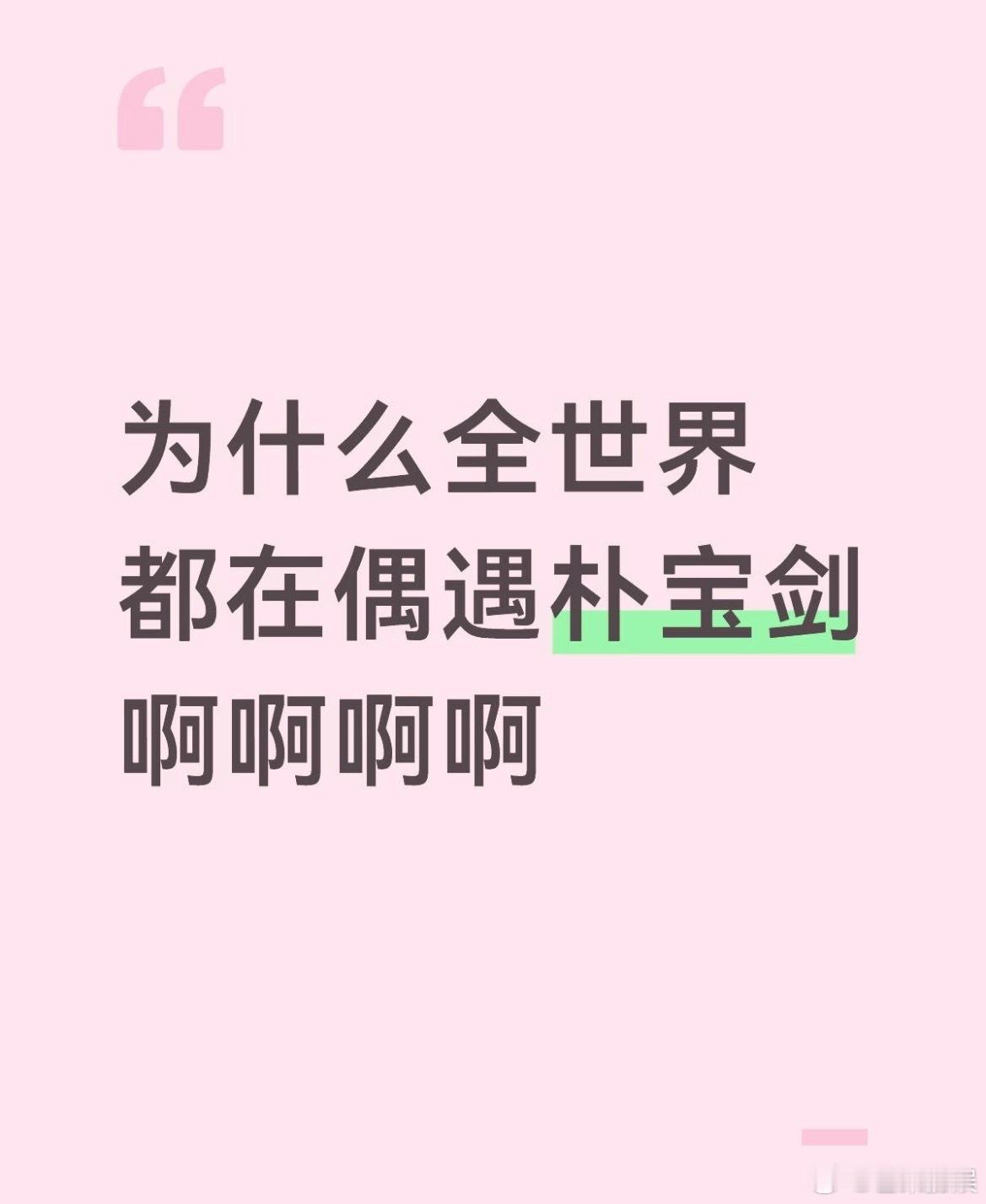 偶遇朴宝剑向路人问路嗐不就是朴宝剑嘛嗐不就是朴宝剑向你问路嘛嗐不就是朴宝剑被全上