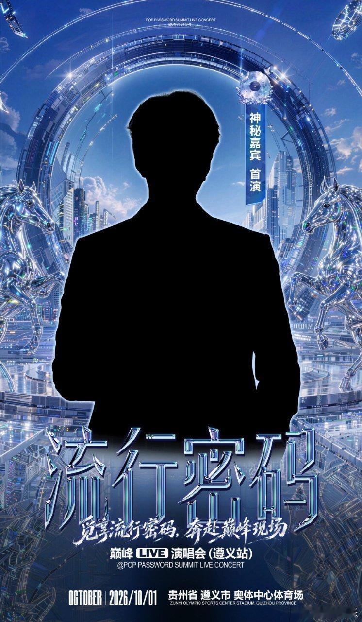 流行密码演唱会遵义站官宣流行密码巅峰LIVE演唱会流行密码演唱会遵义站 国庆的快