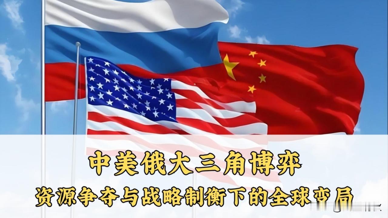 世界格局彻底变天！中美俄三足鼎立成型，中俄联手终结单极霸权
 
       看