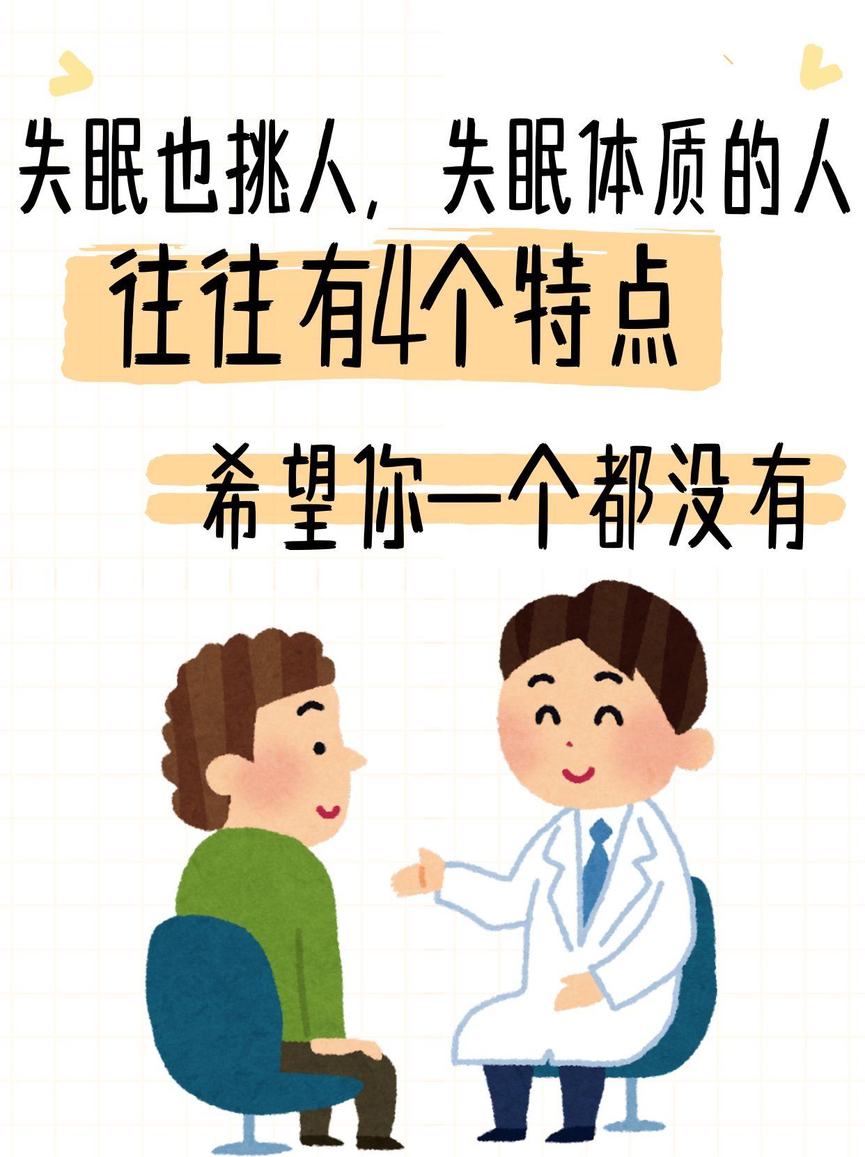 失眠也挑人，失眠体质的人，往往有4个特点，希望你一个都没有 失眠，从来都不是小事