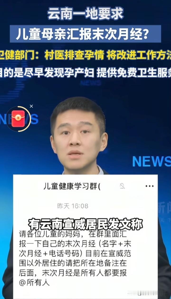 云南宣城有网友反映，群里要求儿童母亲上报未次月经。

卫健部门回应：系村医排查孕