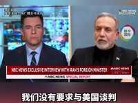 3月17日，据央视新闻直播间报道，昨天，伊朗外交部长阿拉格齐在接受美国记者采访时