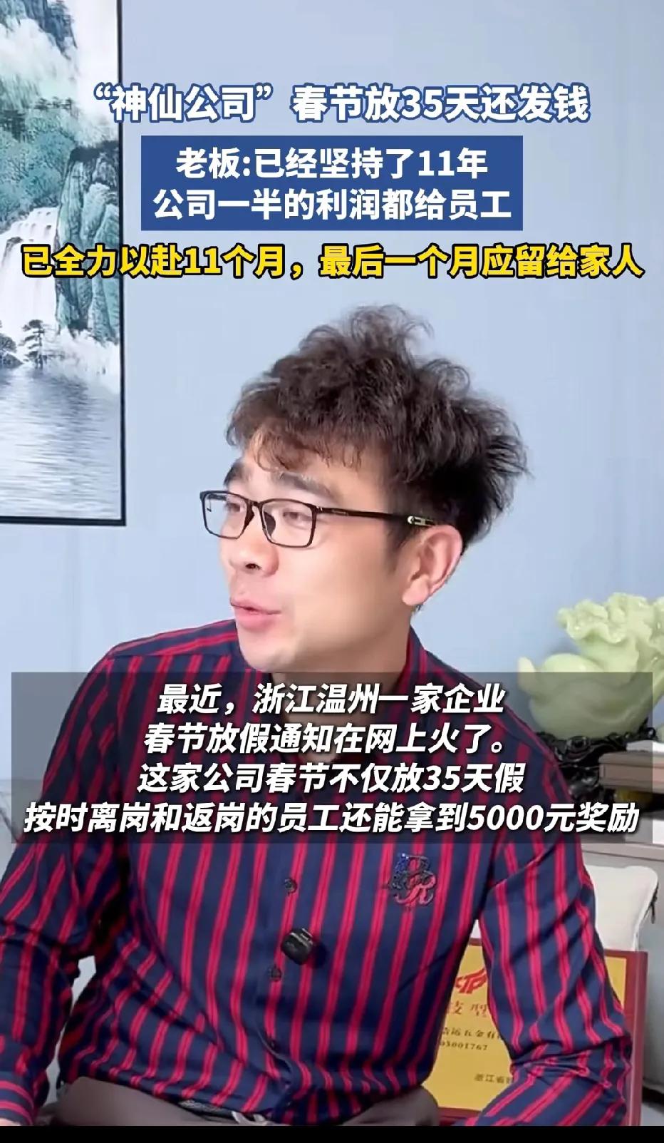 浙江温州的这一家企业老板，真该你生意做的好！[赞]春节不仅给员工放假35天，而且