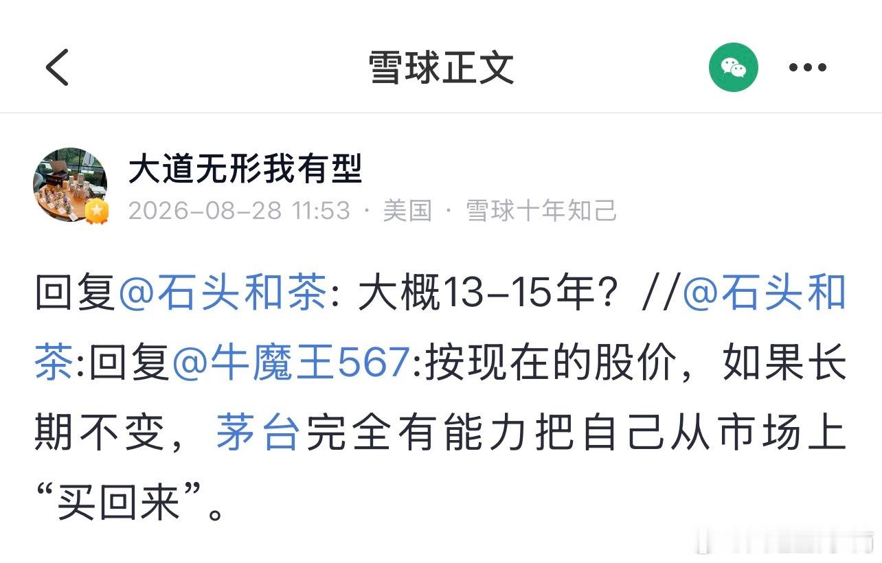 大道谈茅台 网友大道回复大概13-15年？（2026-08-28）$贵州茅台 s