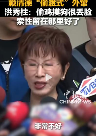如果一件事真的站得住脚，就没必要搞得像做贼一样。
赖清德所谓“外窜”，从头到尾都