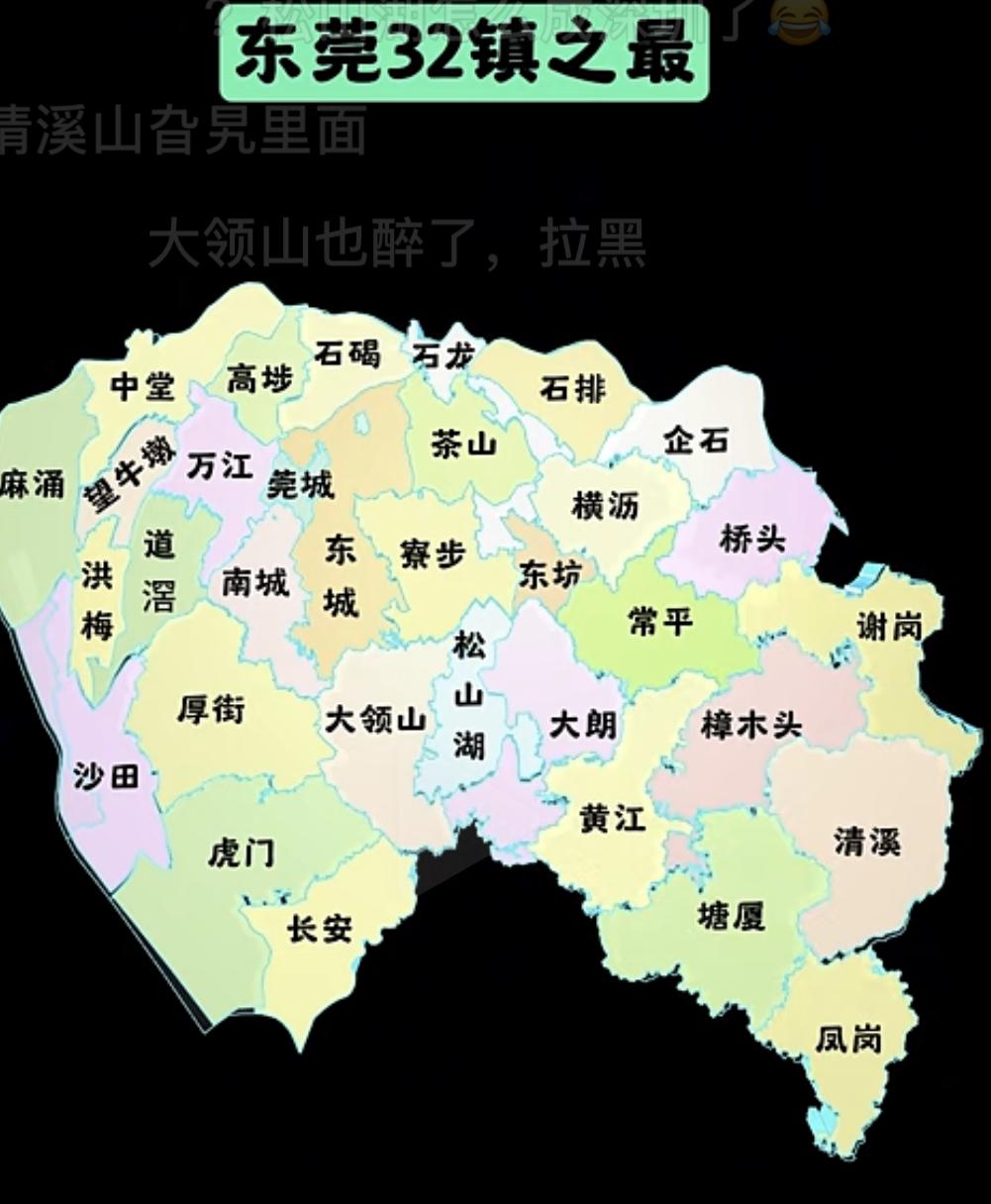 东莞32个镇，有9个被认为最“穷”！
1、望牛墩，2、洪梅，3、谢岗，4、中堂，