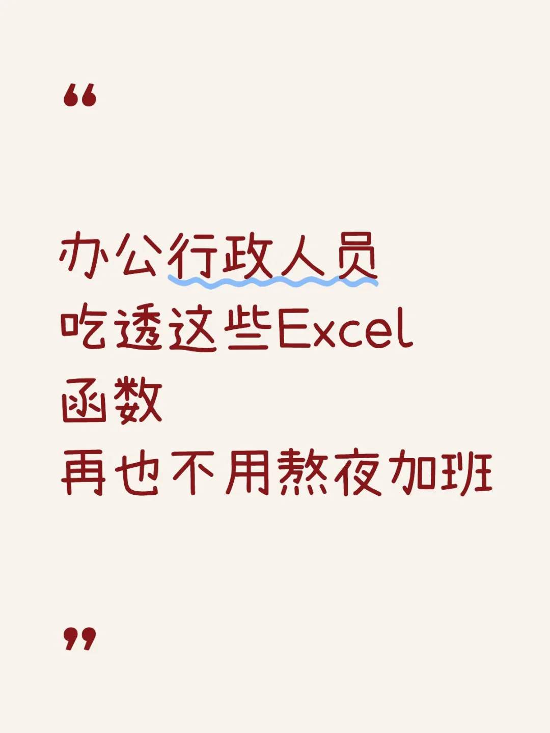 办公行政人员 吃透这些Excel函数 再也不用