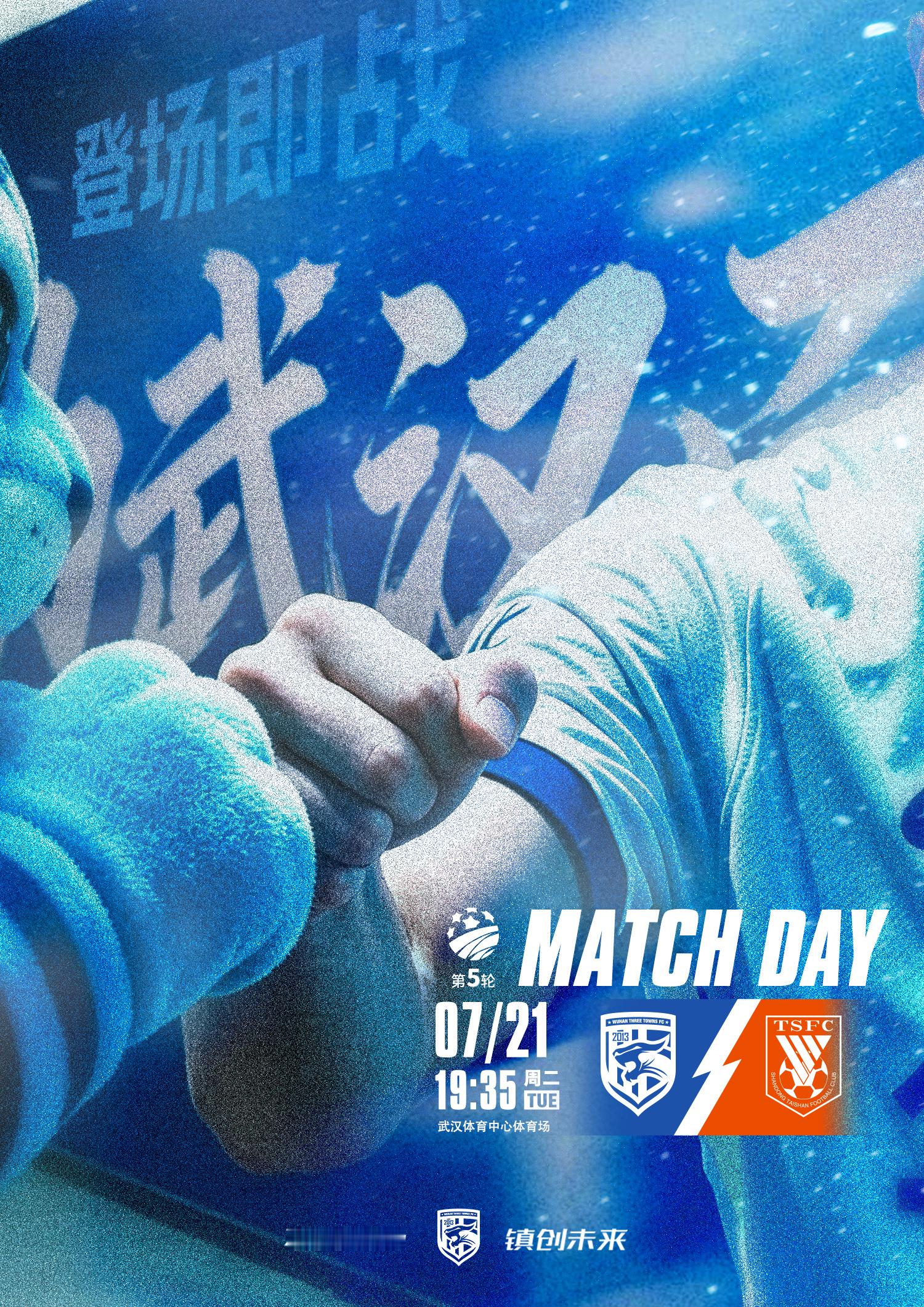 MATCH DAY登场即战2026中国足协杯第5轮⚽ 对阵双方：武汉三镇vs山东