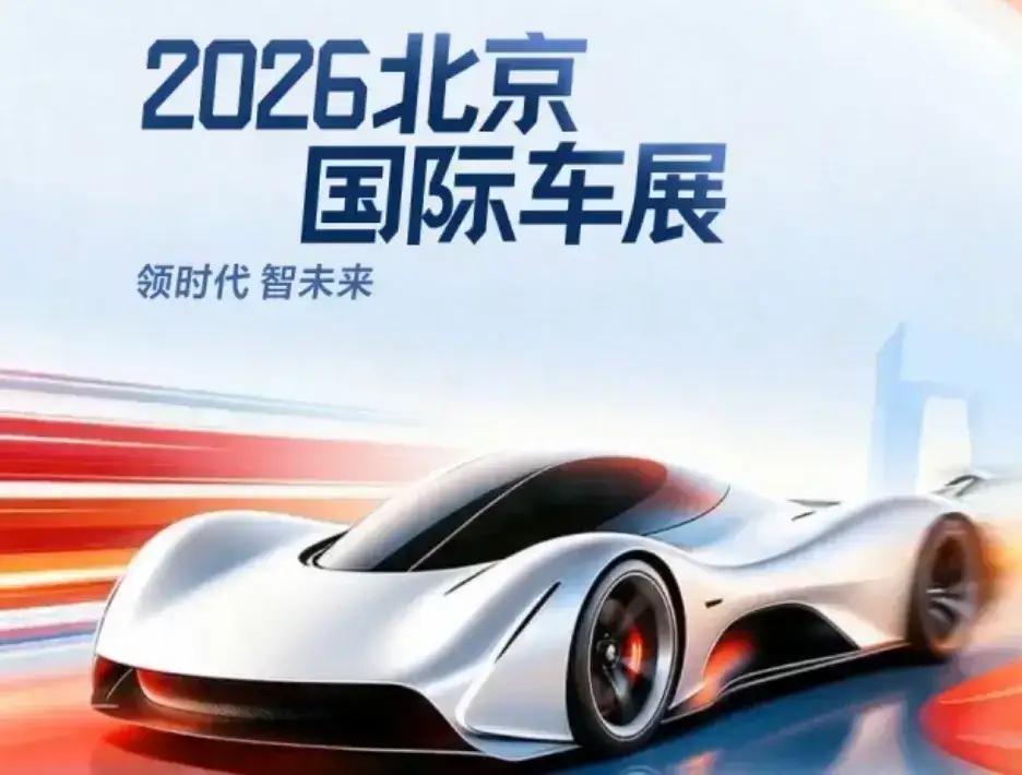 举世瞩目的2026北京国际汽车展览会（简称“2026北京国际车展”）于4月24日