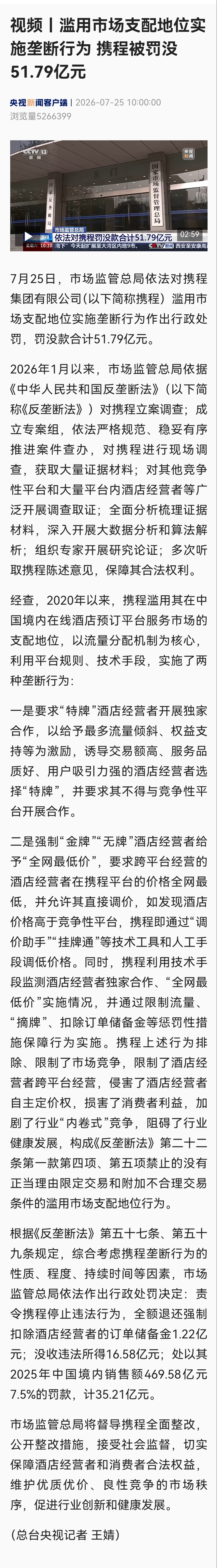 【责令携程退还强制扣除酒店的1.22亿】携程被罚51.79亿根据《反垄断法》第五