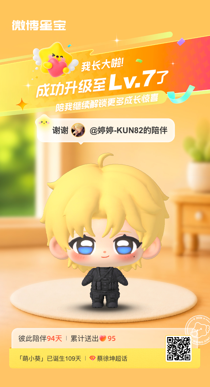 蔡徐坤[超话]微博星宝 我又长大一岁啦！！喜欢和你一起玩～ ​​​