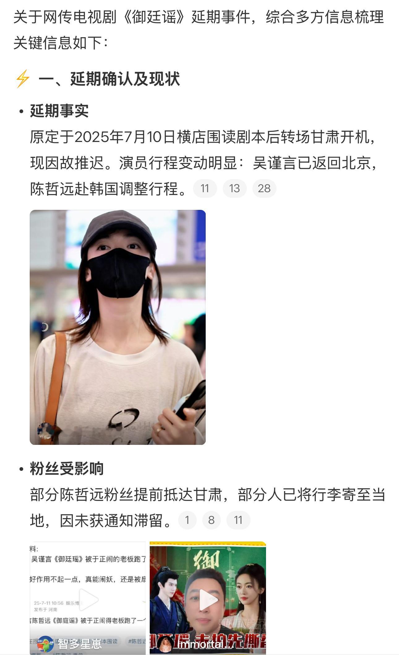 网传御廷谣延期剧组7月7号-9号已经围读，但7月10号没有如期开机。目前吴谨言已