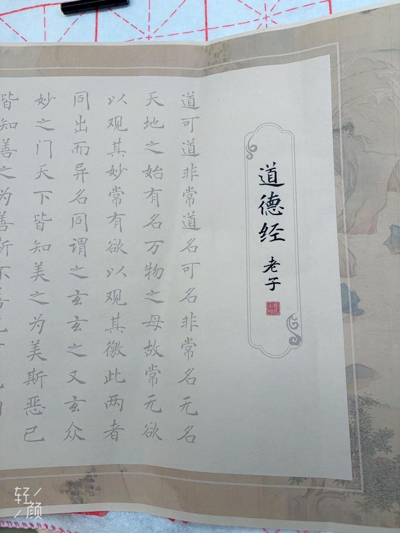 能坚持抄多久。道德经字帖