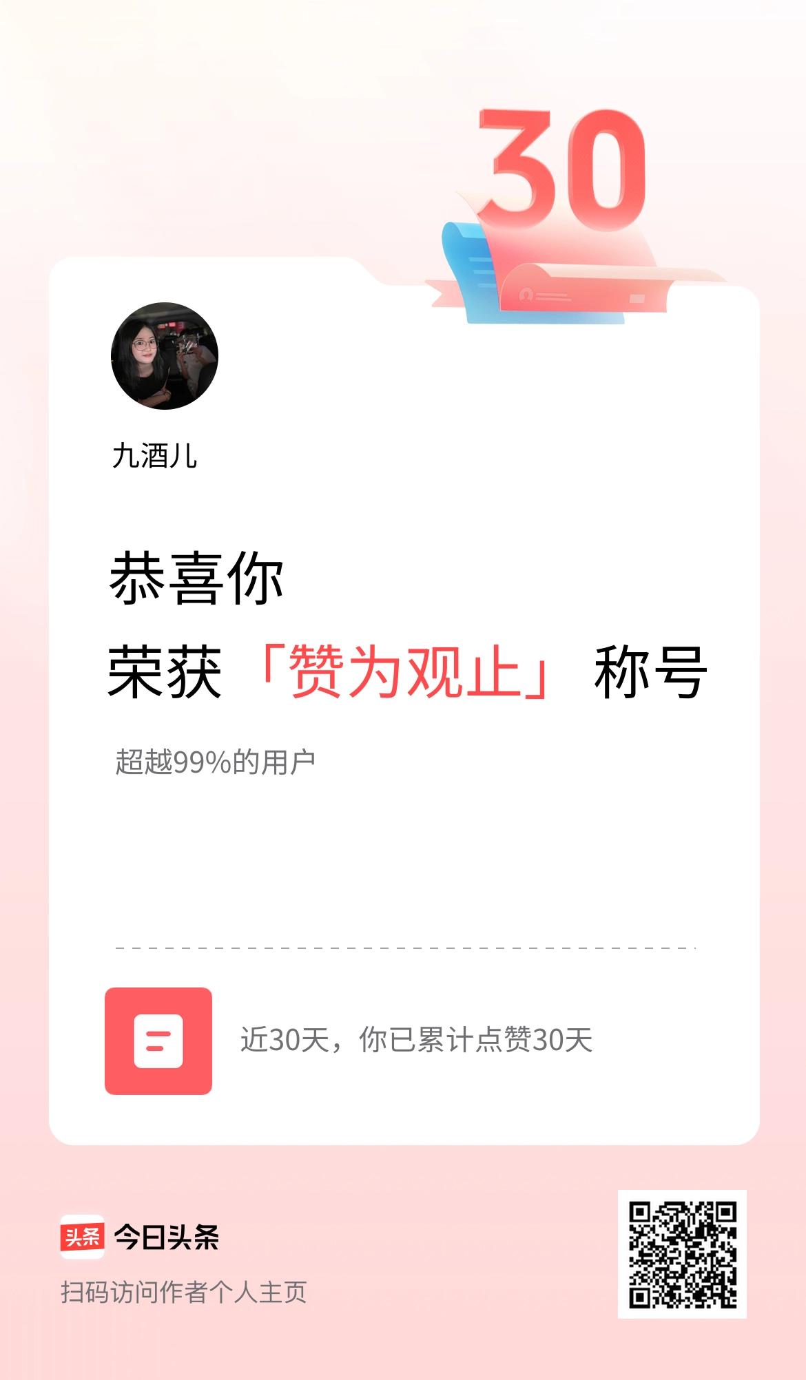 我在头条30天内点赞打卡30天，获得“赞为观止”称号