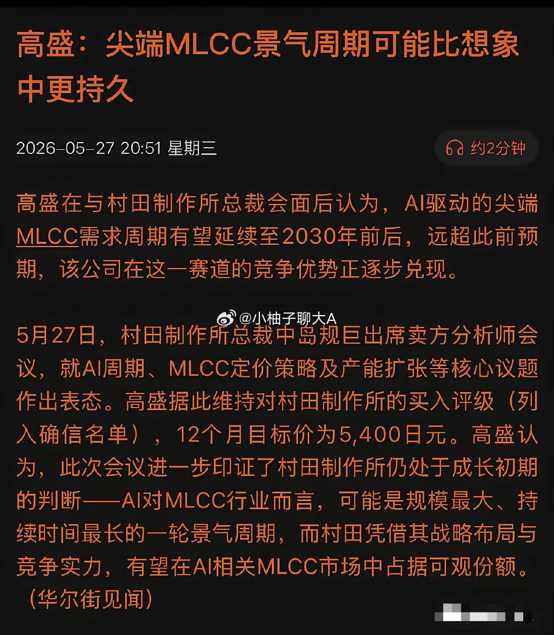 高盛重磅发声！AI服务器“吃”垮MLCC产能，涨价35%还供不应求！5月27日，