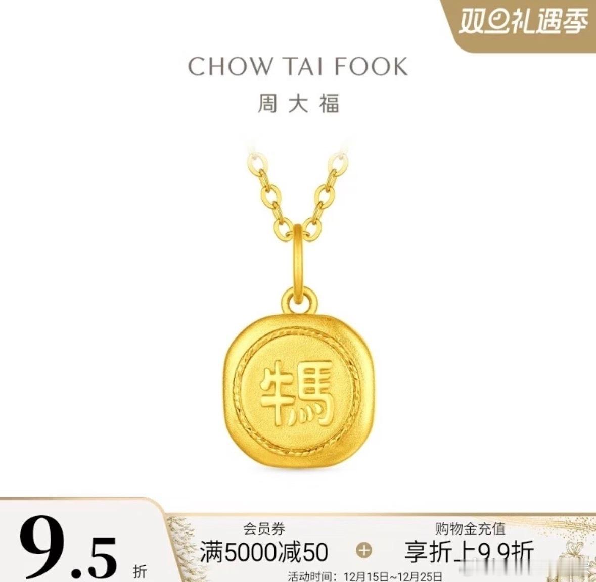 周大福牛马吊坠被指阴阳打工人 我觉得挺有创意的，这种屎盆子真没必要乱扣吧 话又说