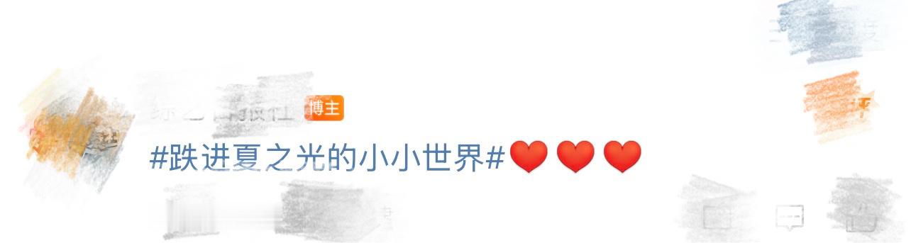 跌进夏之光的小小世界夏日的限定浪漫就是和小小的世界一起跌进夏之光怀里，眼泪不争气