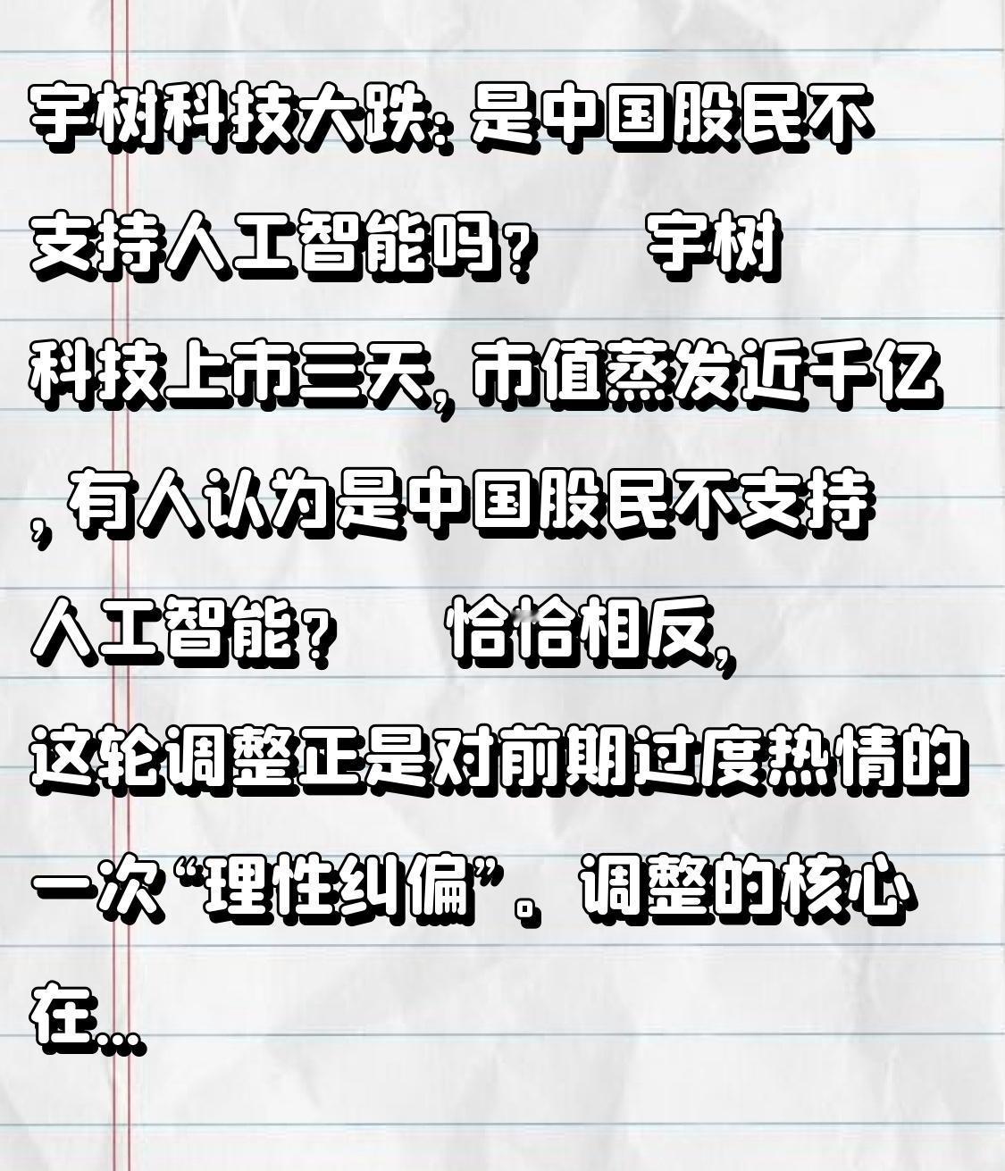 宇树科技大跌：是中国股民不支持人工智能吗？
    宇树科技上市三天，市值蒸发近