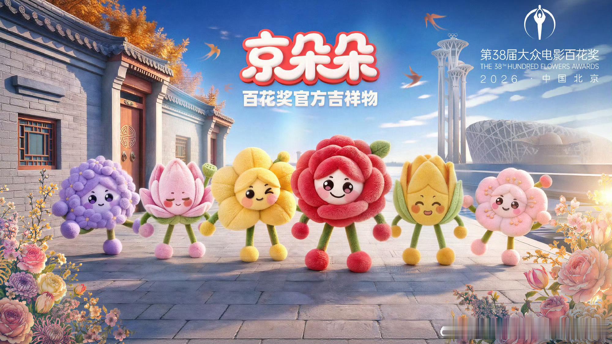 今年百花奖的吉祥物，哇哦… 