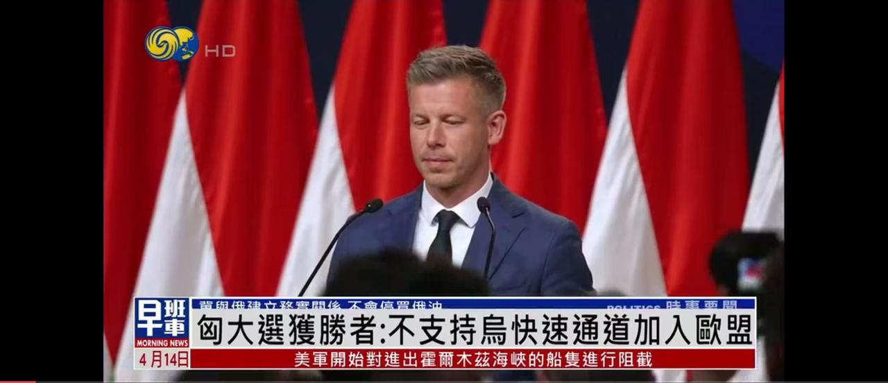 匈牙利大选变天！新政府两大立场搅动欧洲格局！刚落幕的匈牙利国会大选彻底改写政坛走