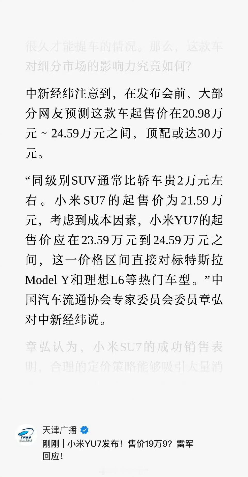 小米YU7专家预测，小米YU7的起售价应在23.59万元到24.59万元之间，对