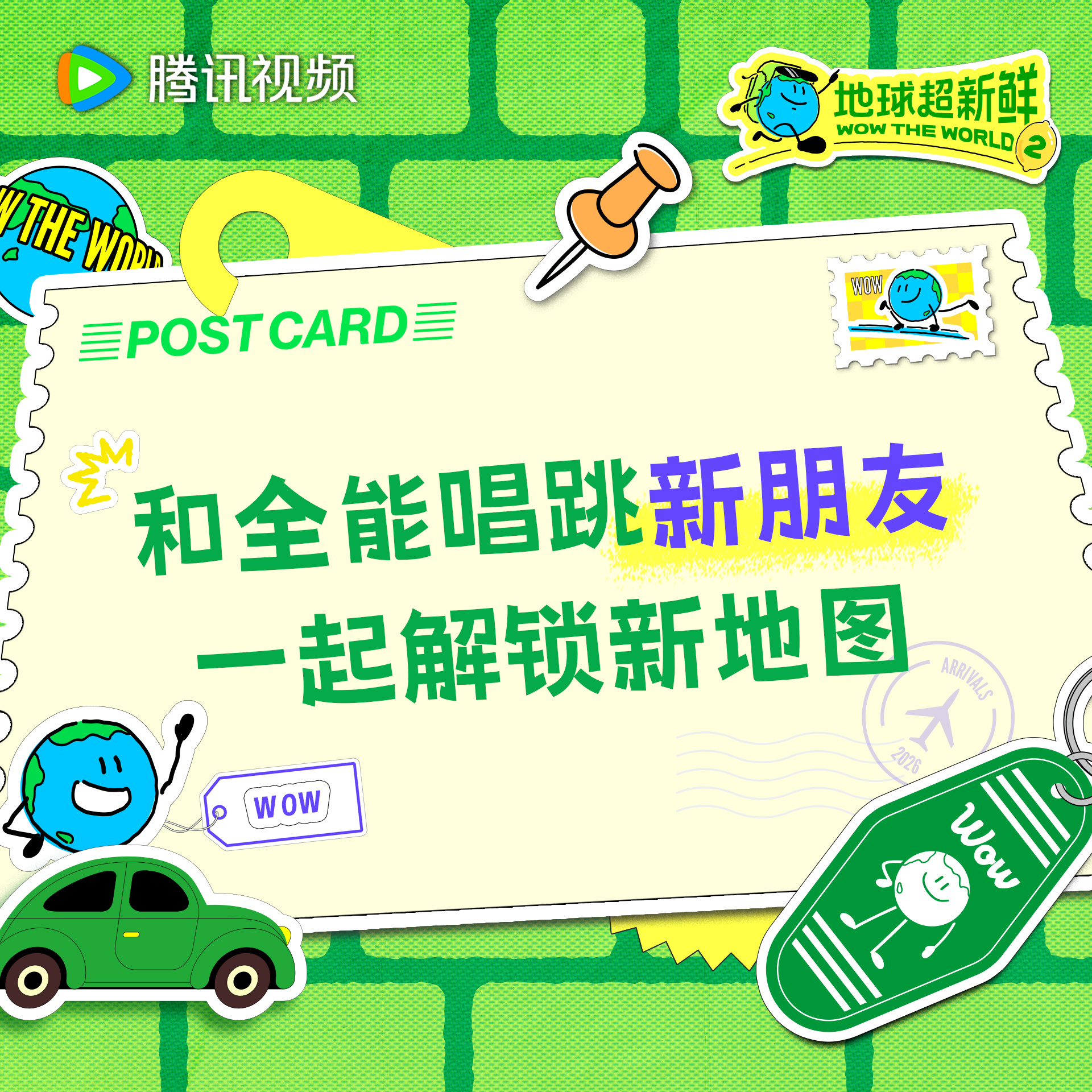 地球超新鲜 新地图即将解锁快来和地球团一起迎接新朋友的加入吧地球超新鲜2