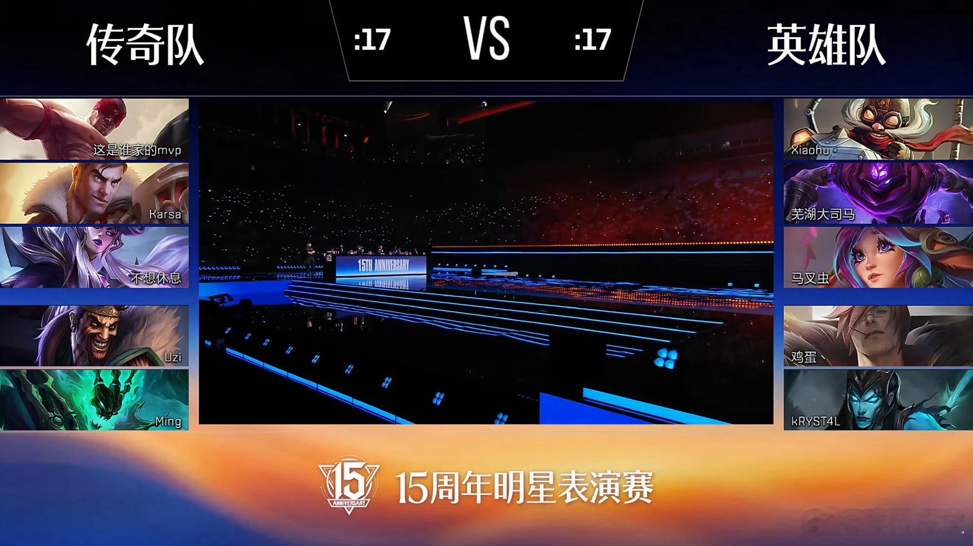 英雄联盟15周年明星表演赛 【传奇队 0:1 英雄队】恭喜英雄队拿下比赛胜利！【