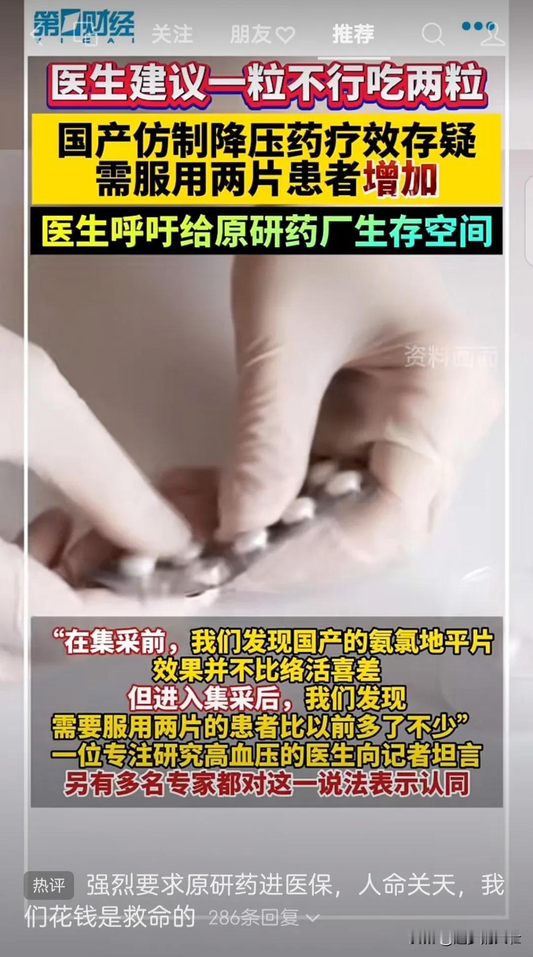 这什么意思？集采前药效很好，集采后药效就不行了？一片不行得吃两片？
有懂行的说说