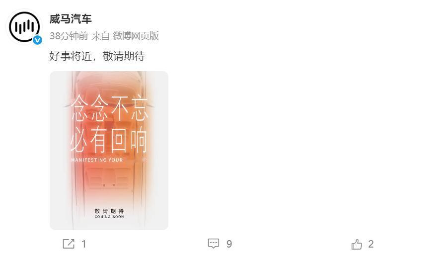 威马汽车官微预告好事将近，你猜会是什么？我个人猜测是威马EX5和威马E.5恢复量