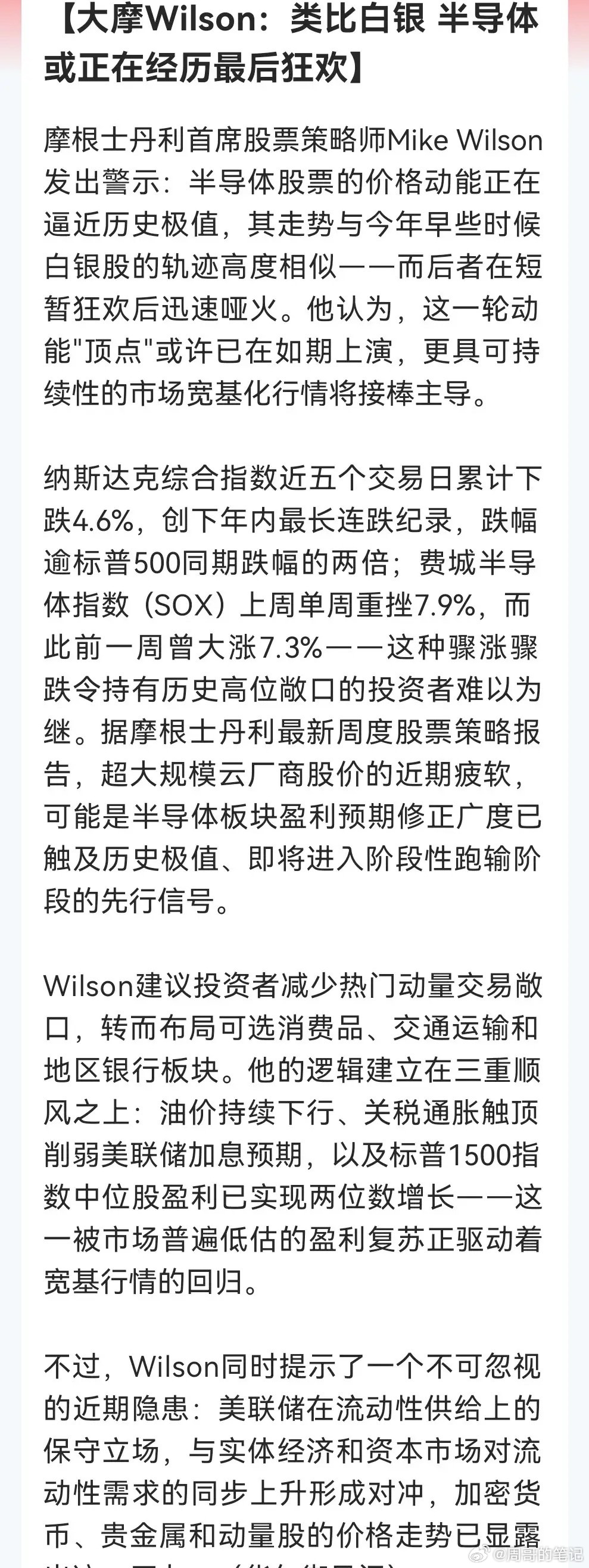 大摩向半导体“泼冷水”并警告“小心变成下一个“闪崩的白银”……消息上，摩根士丹利