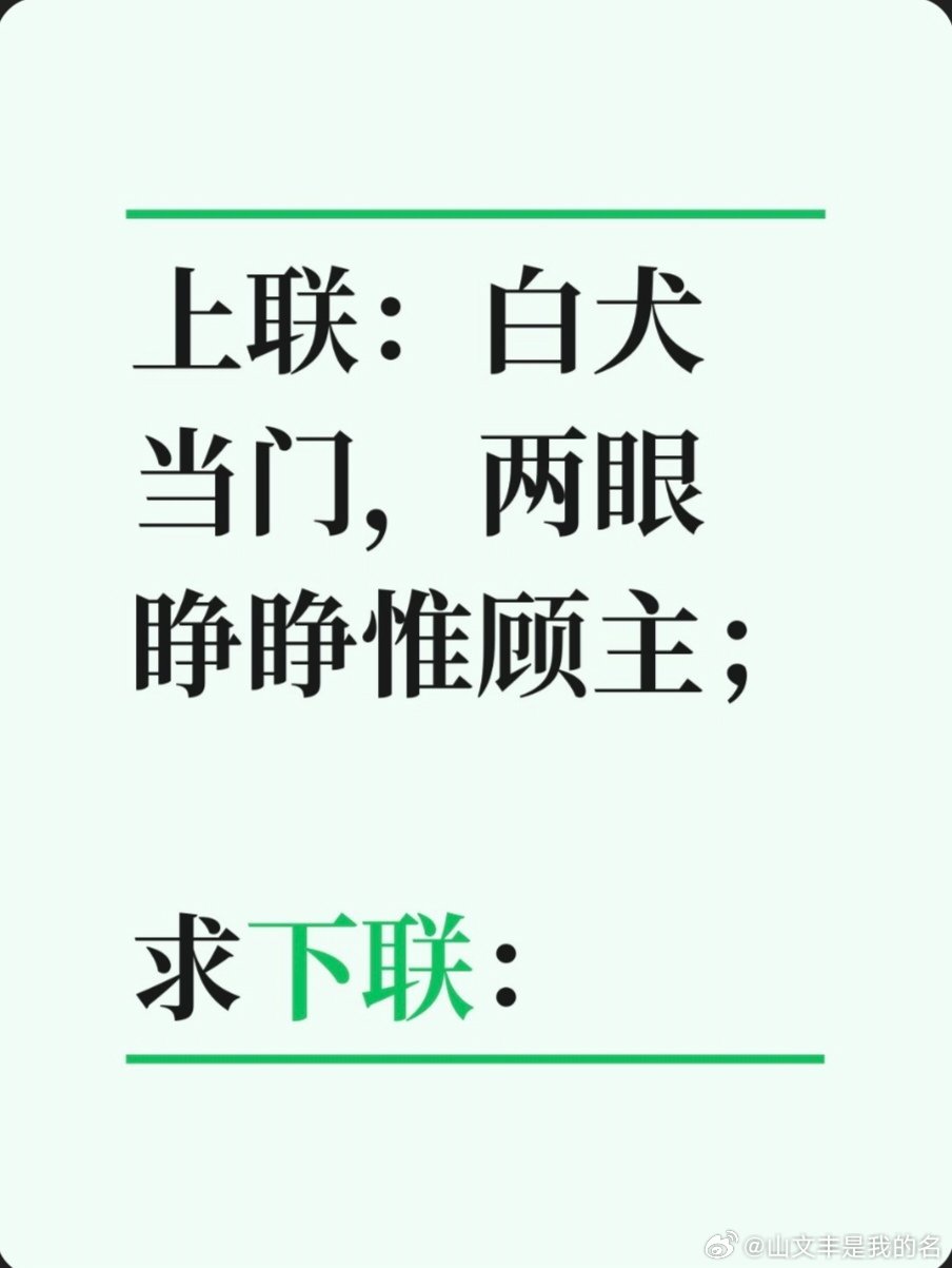 对联故事趣谈上联：白犬当门，两眼睁睁惟顾主；求下联：黄蜂出洞，一心耿耿只随王。书