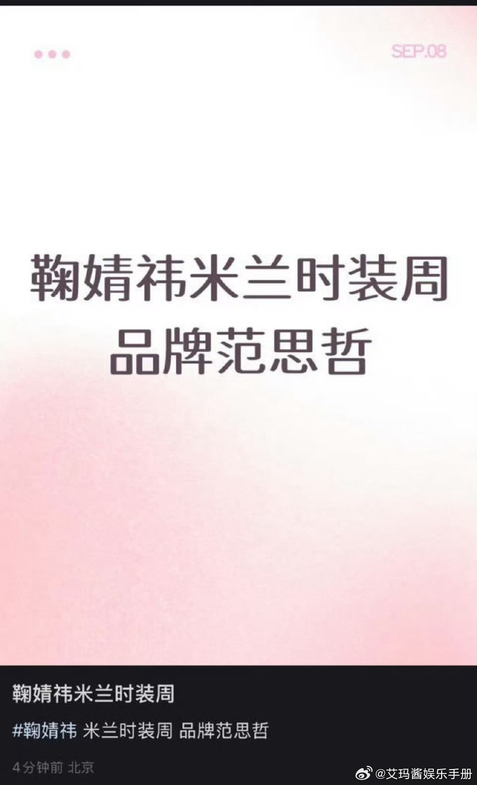 鞠婧祎范思哲时装周，期待值如何？ ​​​