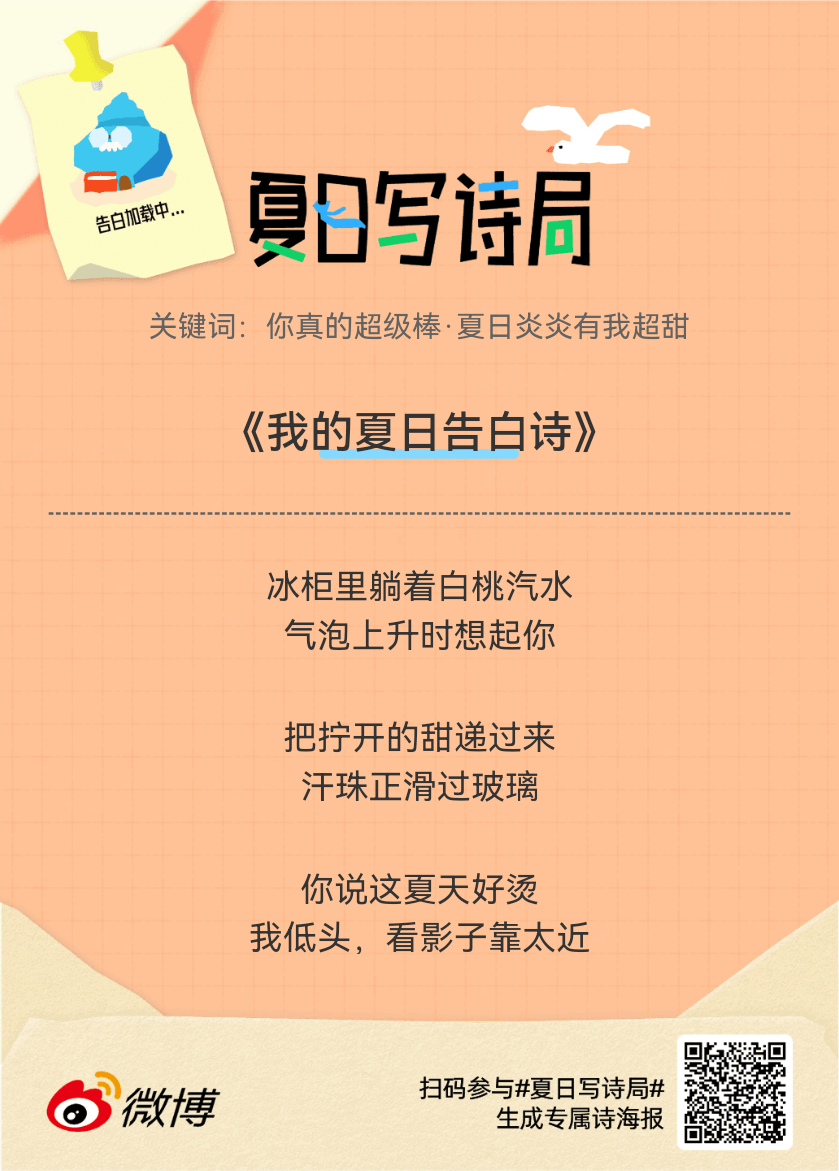 夏日游园会救命！这个夏日写诗局真的太会了！那些说不出口的小情绪，都被写进诗里了快