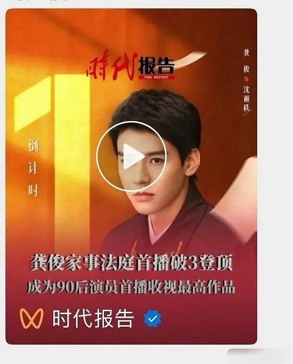 时代报告贺文龚俊《家事法庭》首播破3登顶，成为90后演员首播收视最高作品🎉🎉