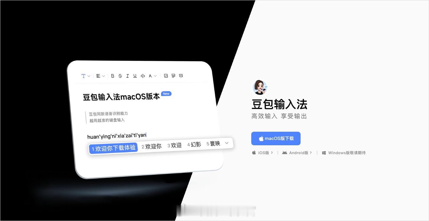 豆包输入法 Mac 版正式上线，AI 智能语音输入 搭载豆包同款语音模型。豆包3