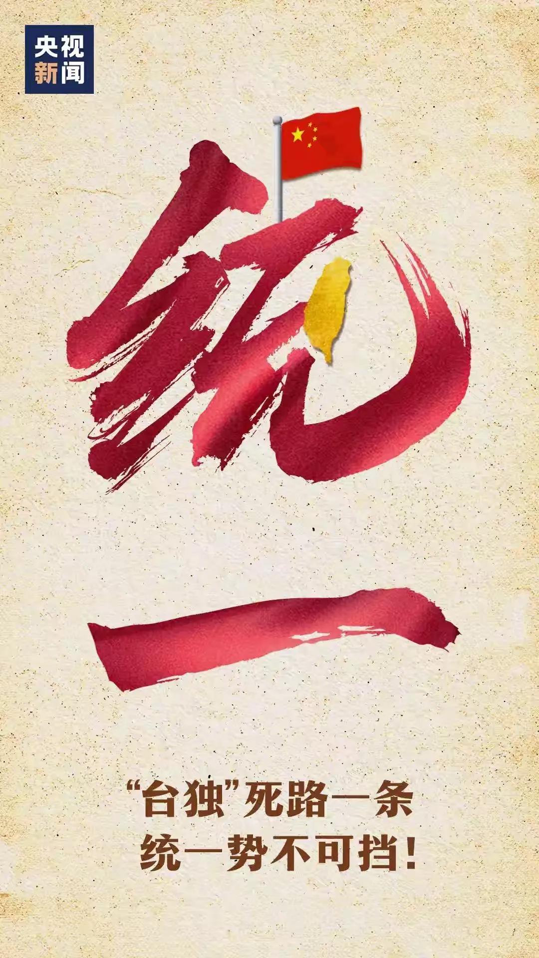 祖国统一势不可挡！做为中国人，愿祖国安定团结繁荣昌盛。愿我们的国家早日完成统一大