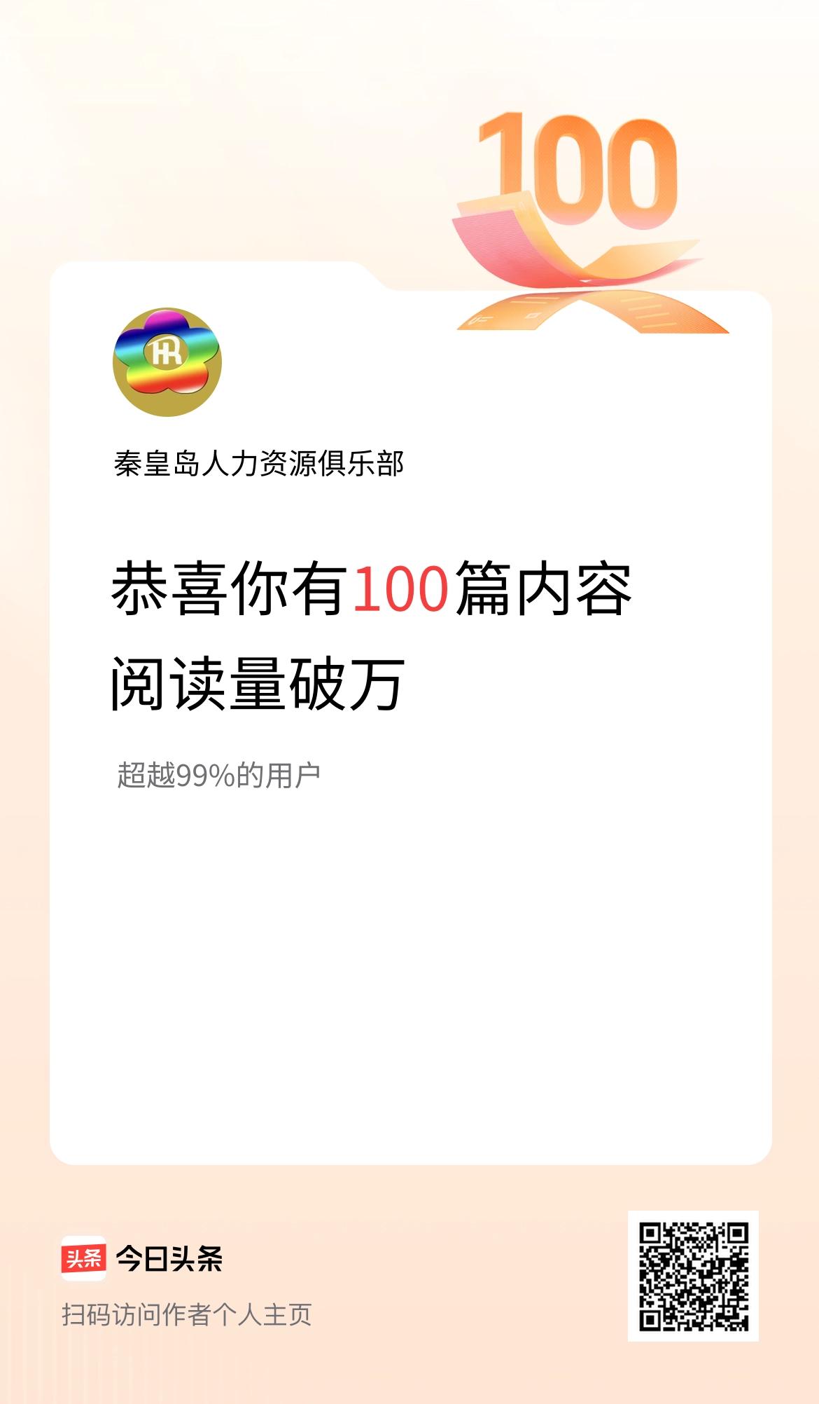 我在头条有100篇内容阅读破万了！