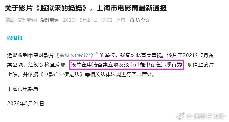 监狱来的妈妈报审存在违规官宣：《监狱来的妈妈》在申请备案立项及报审过程中存在违规