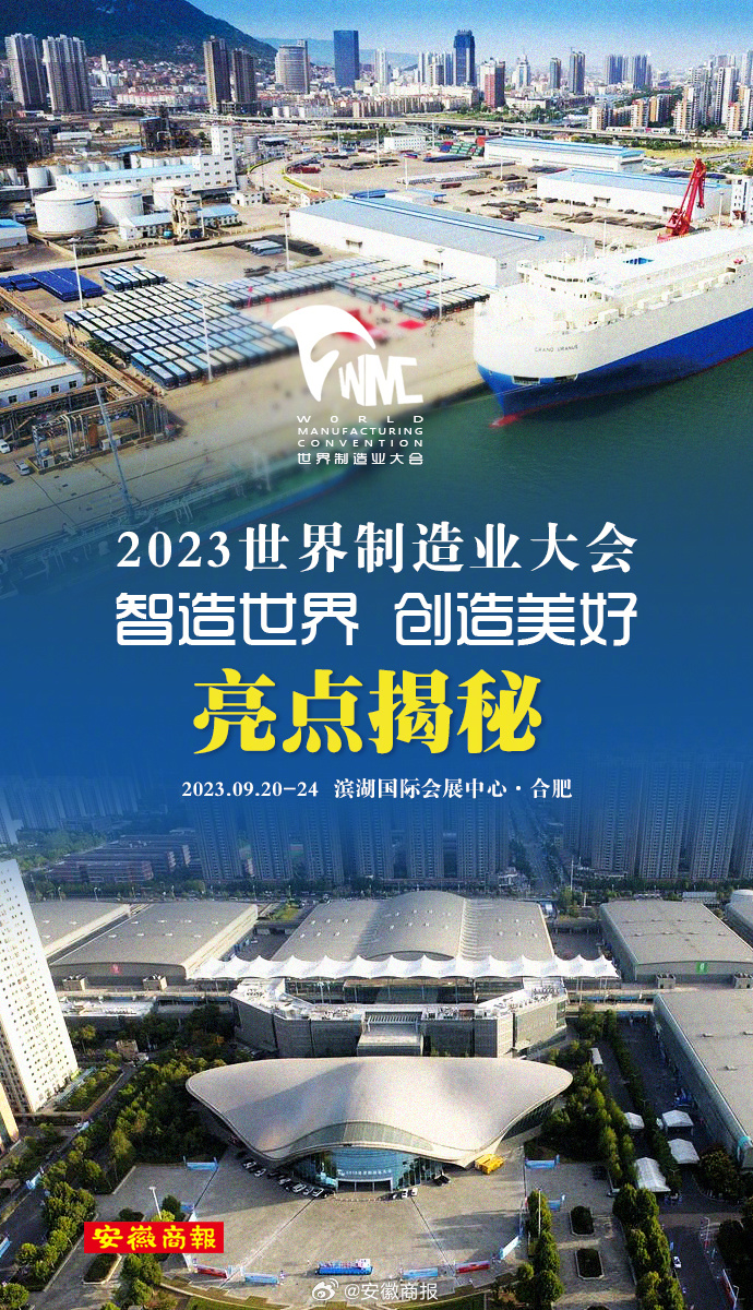 #2023世界制造业大会# 有哪些重要看点？一起来看 ↓ ↓（海报设计：沈德琼）