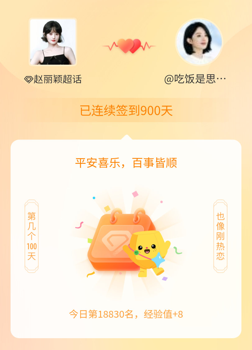 赵丽颖我在赵丽颖连续签到900天啦，百看不厌，久处亦欢~ 