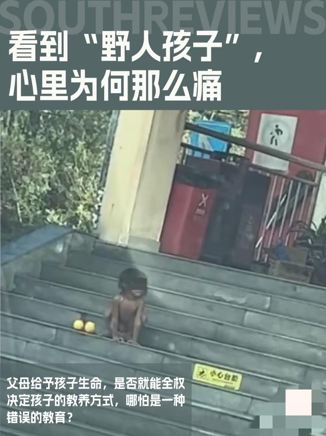 “野人小孩”类犬行为，
那对父母为啥不当野人呢！
听说孩子父母都是知识分子，为啥
