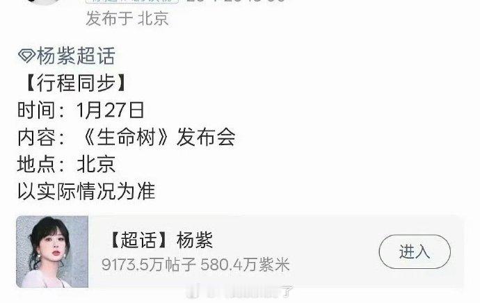 杨紫的生命树明天有发布会了 